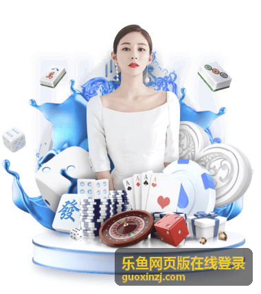 乐鱼网页版在线登录 — 丰富游戏体验